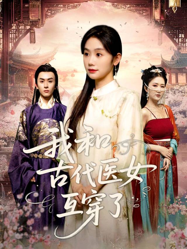 我和古代医女互穿了封面