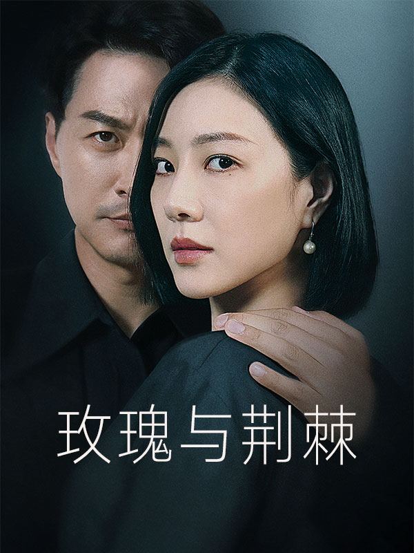 玫瑰与荆棘封面