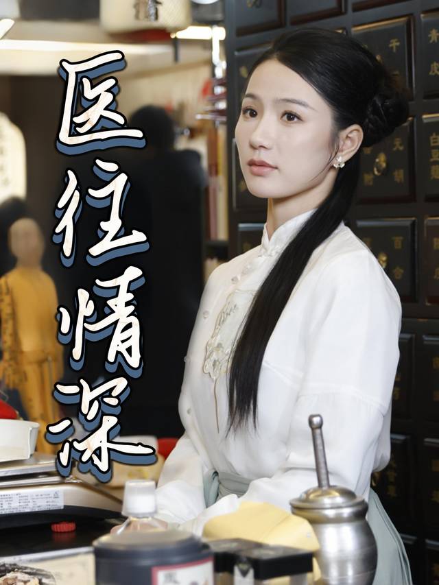 医往情深封面