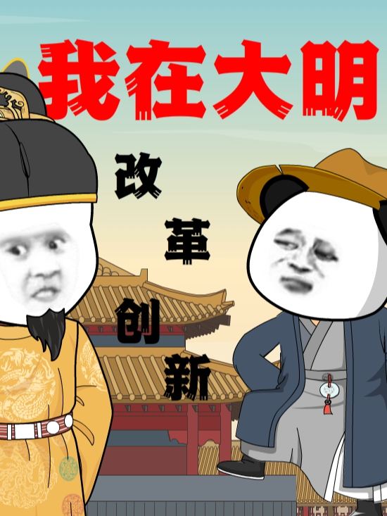 我在大明改革创新封面
