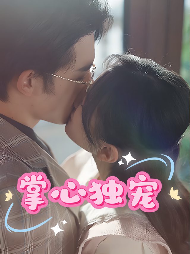 掌心独宠封面