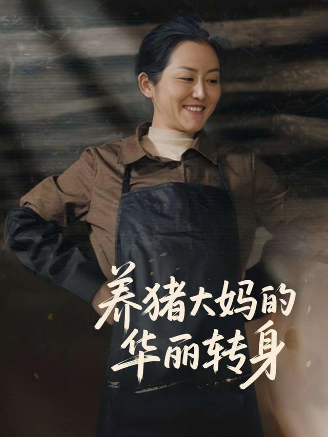 养猪大妈的华丽转身封面