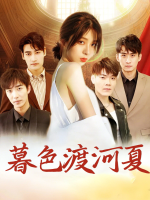 暮色渡河夏封面