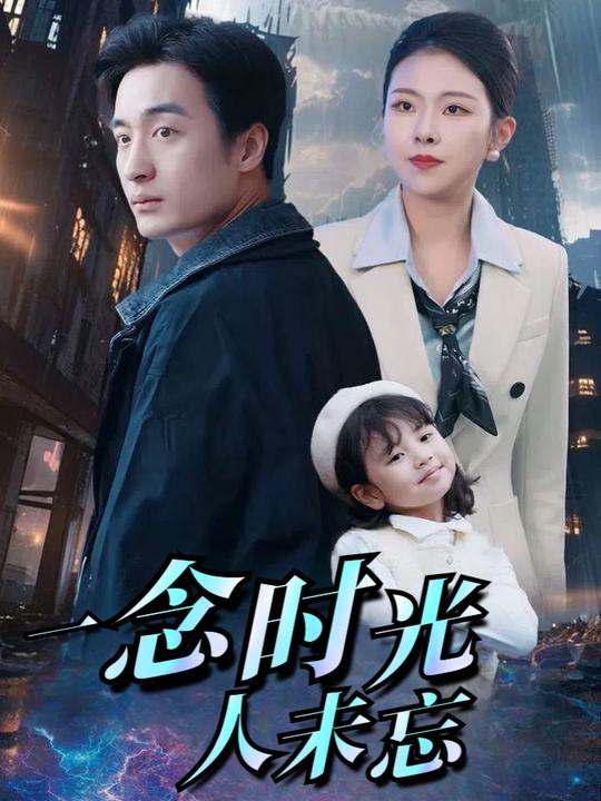 一念时光人未忘封面
