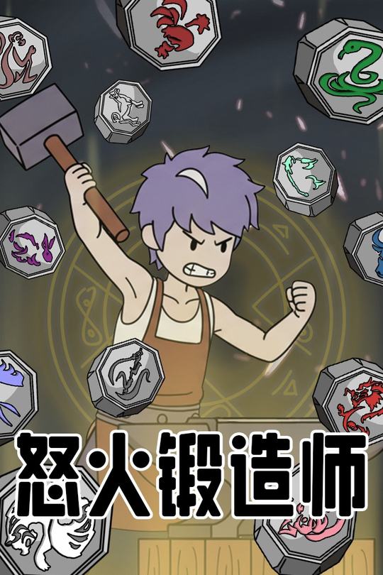 怒火锻造师封面