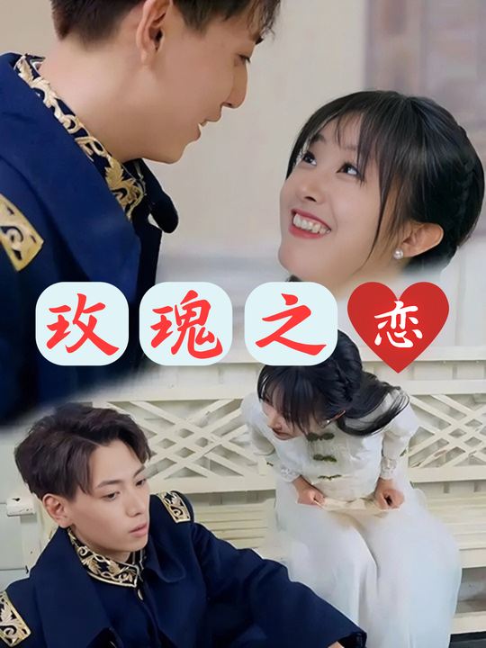 玫瑰之恋封面