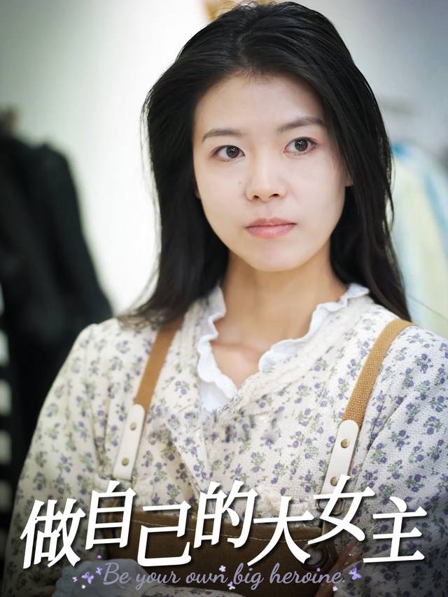 做自己的大女主封面