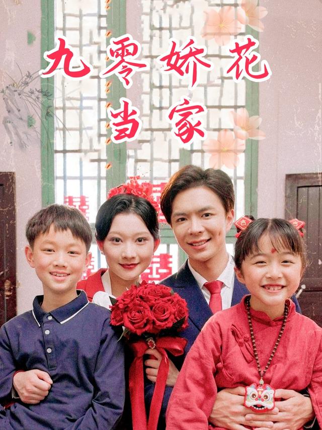 九零娇花当家封面