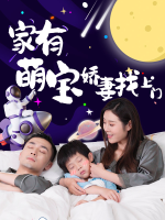 家有萌宝,娇妻找上门封面