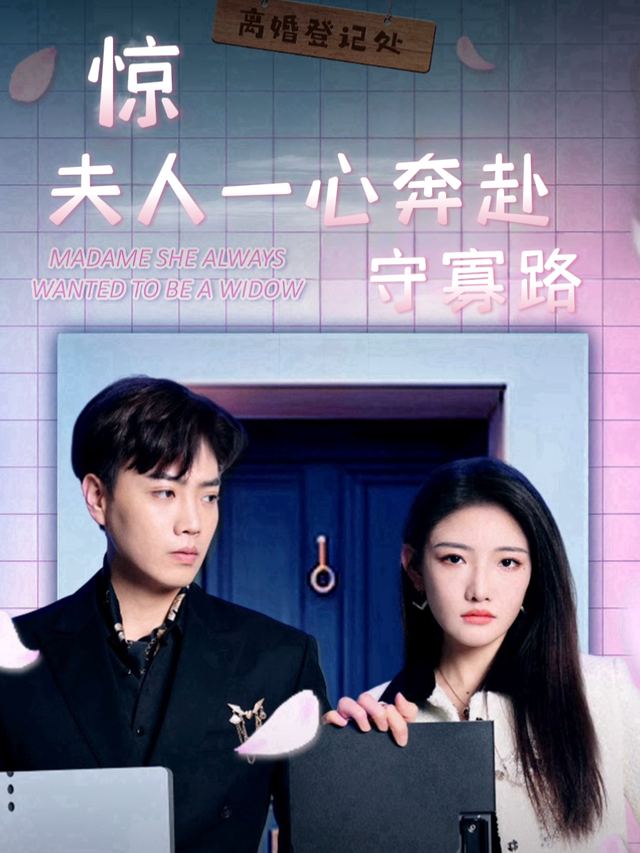 惊!夫人一心奔赴守寡路封面