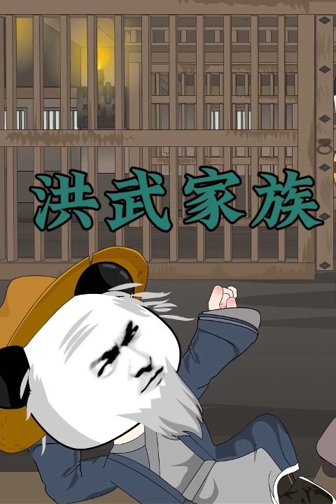 洪武家族封面