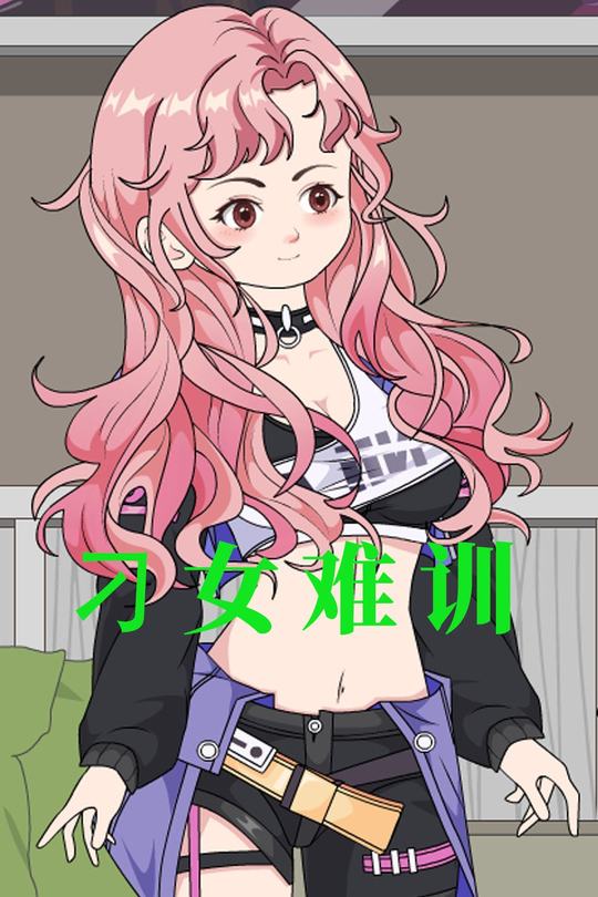 刁女难训封面