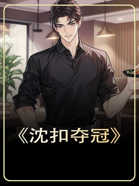 沈扣夺冠封面