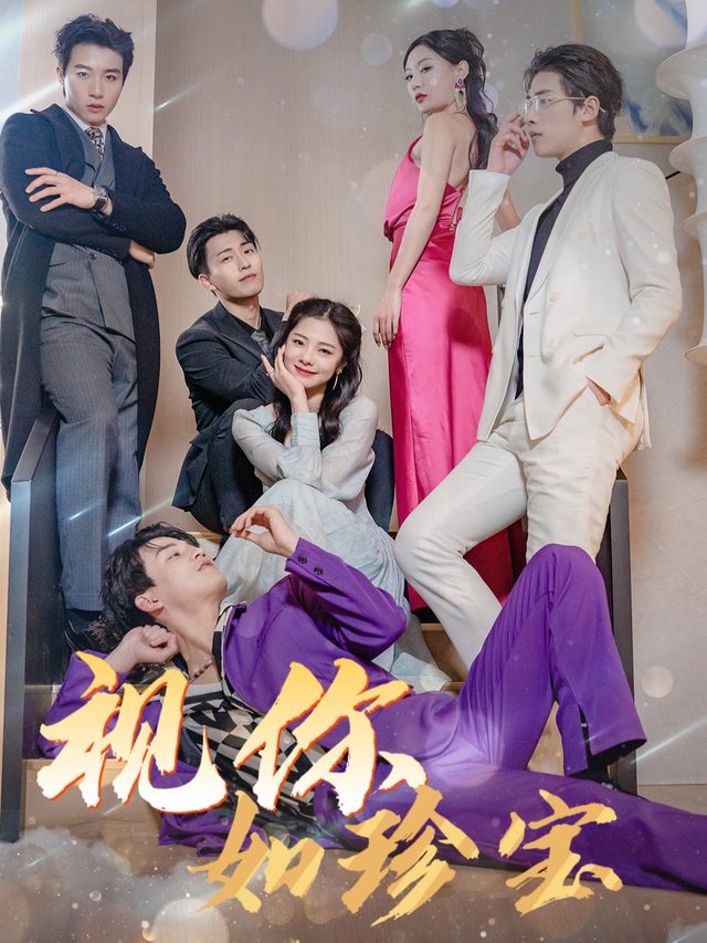 视你如珍宝封面