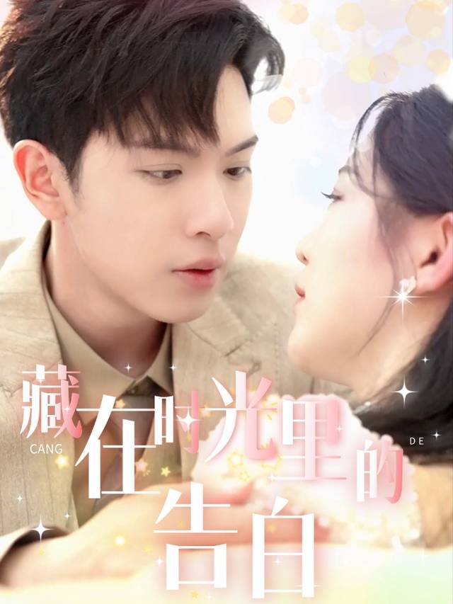 藏在时光里的告白- 发芽剧场封面