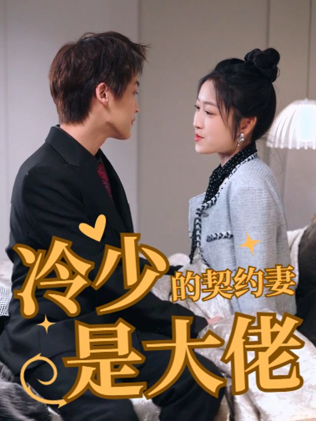 冷少的契约妻是大佬封面