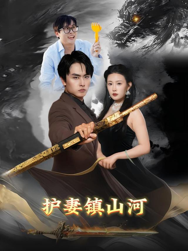 护妻镇山河封面