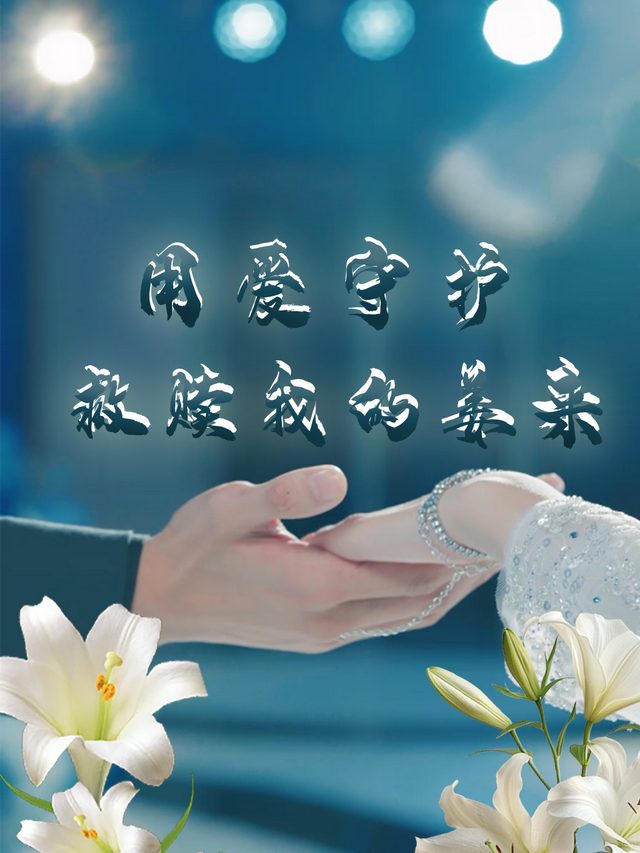 守护我的姜来封面