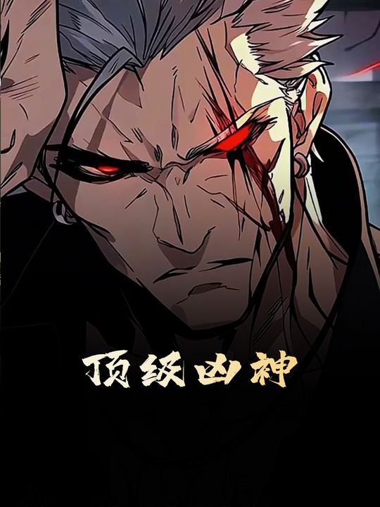 顶级凶神封面