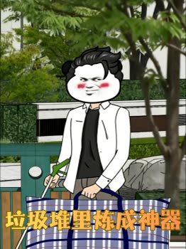 垃圾堆里炼成神器封面