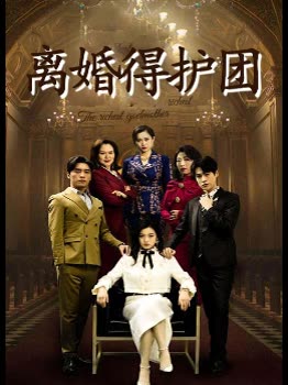 离婚得护团封面