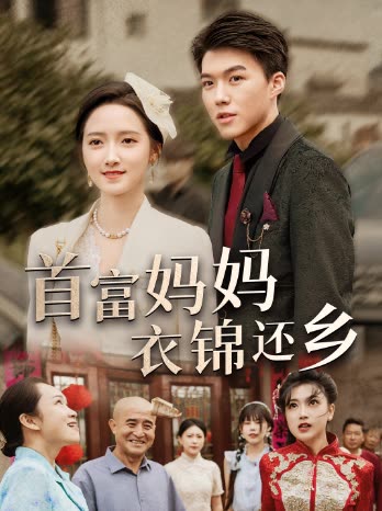 首富妈妈衣锦还乡封面