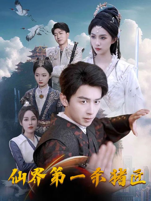 仙界第一杀猪匠封面