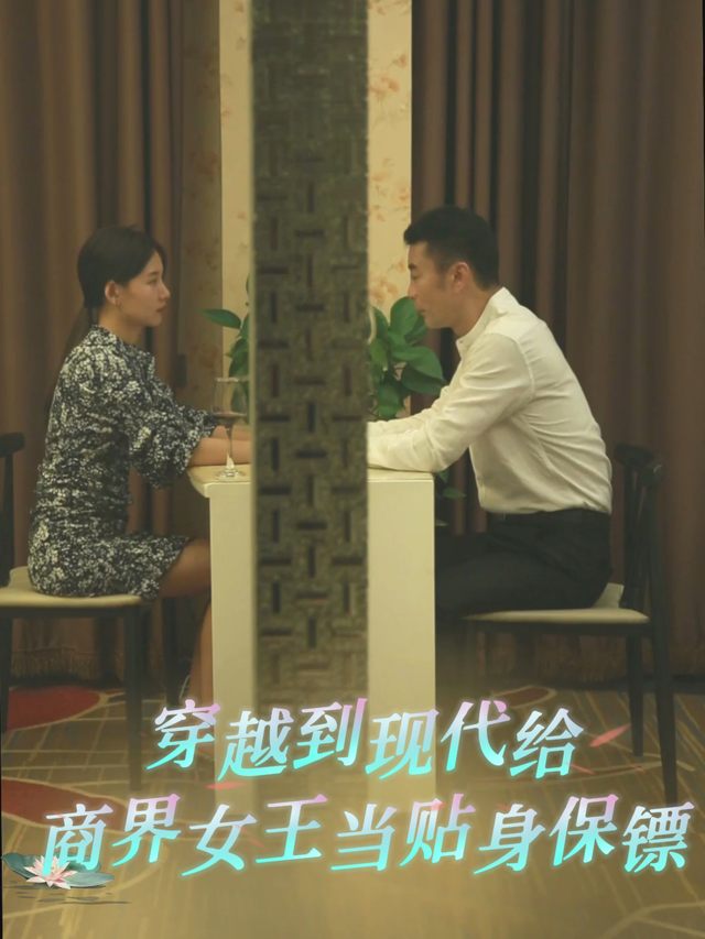 穿越到现代给商界女王当贴身保镖封面