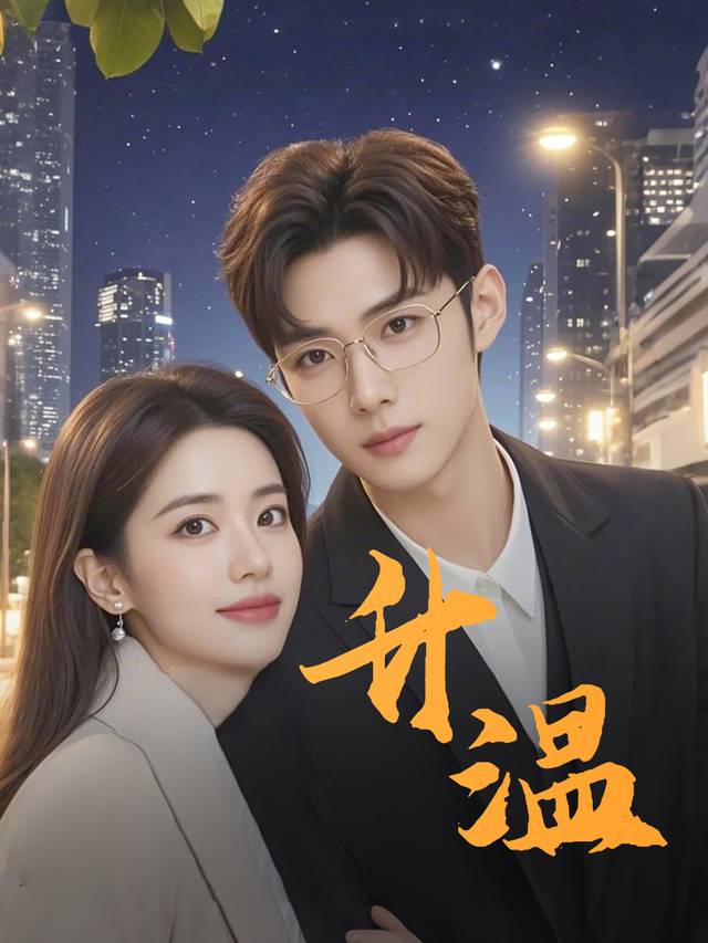 升温封面