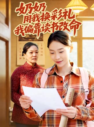 奶奶用我换彩礼我偏靠读书改命封面
