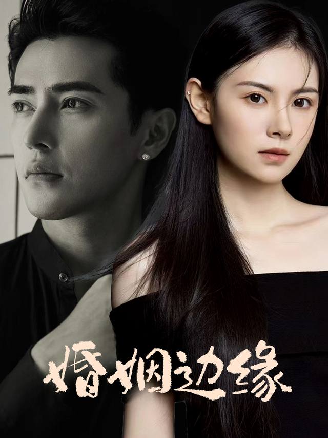 婚姻边缘封面