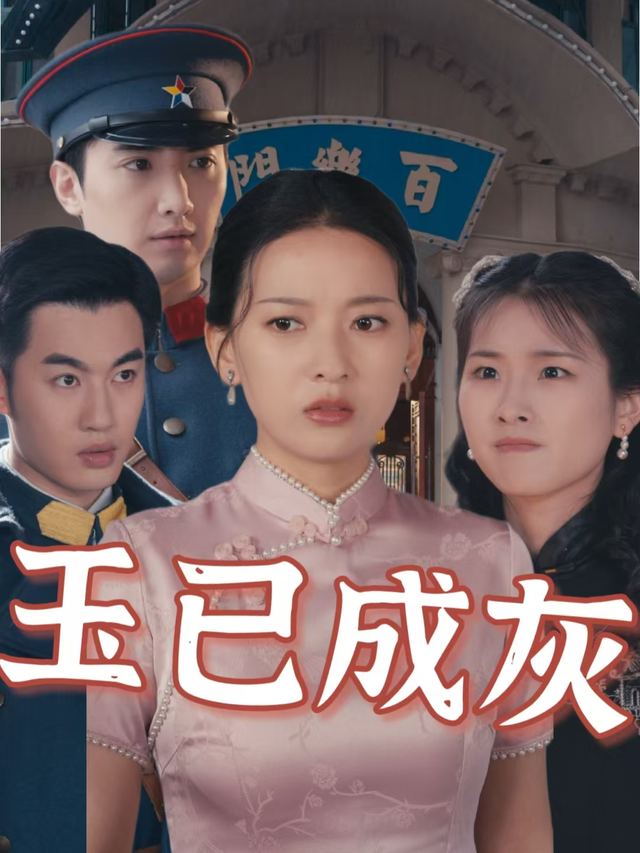 玉已成灰封面