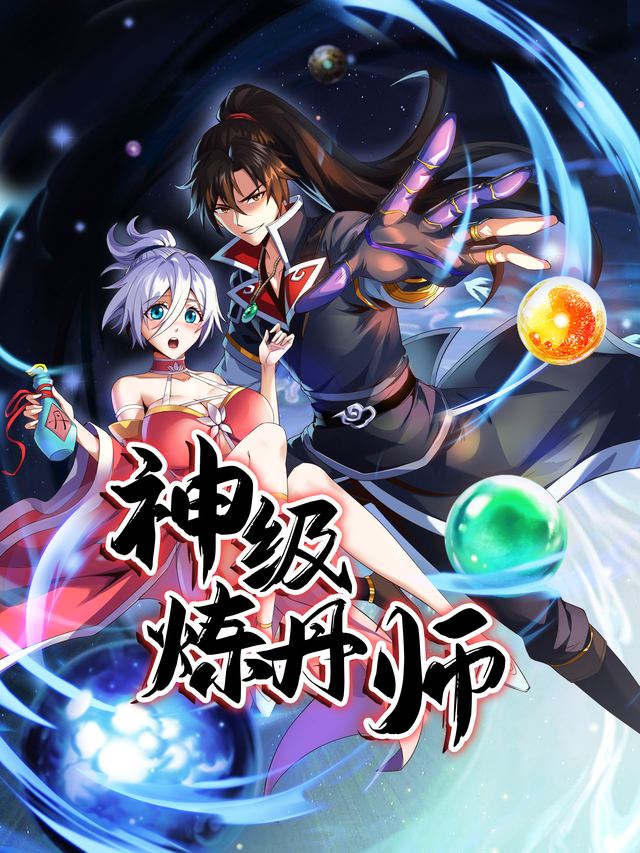 神级炼丹师封面