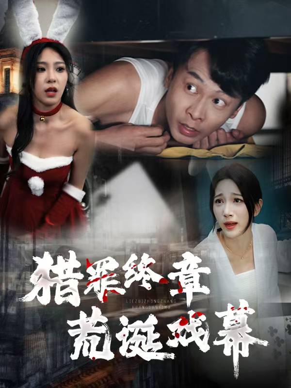 猎罪终章:荒诞戏幕封面