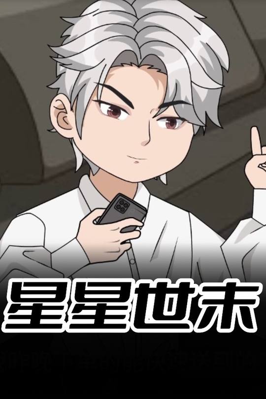 星星世末封面