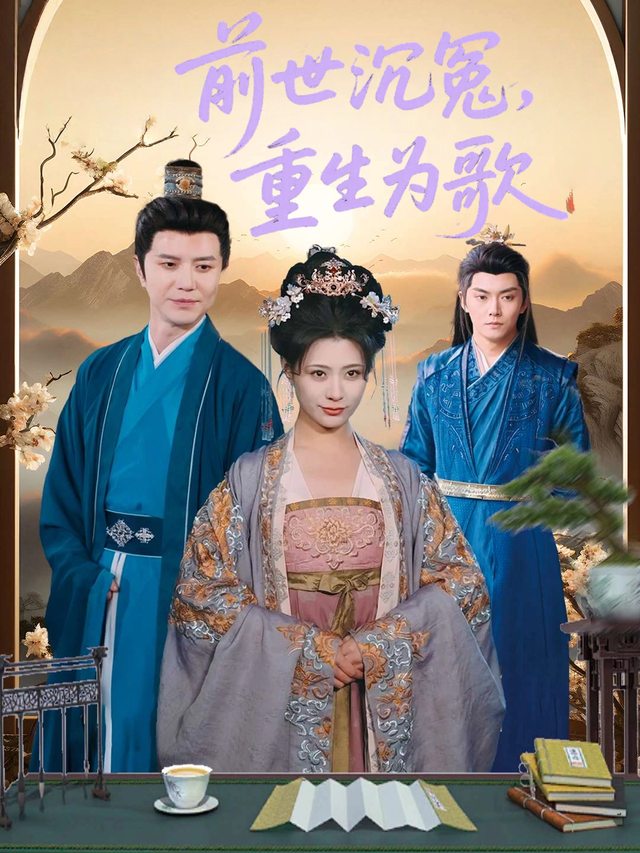 前世沉冤,重生为歌封面