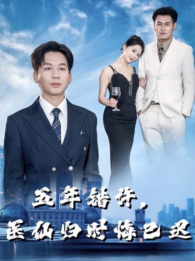 五年错许,医仙归时悔已迟封面