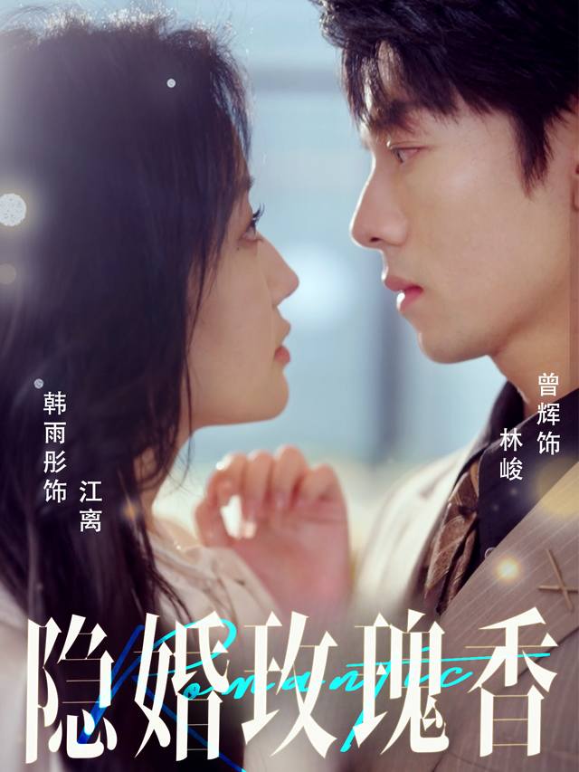 隐婚玫瑰香封面