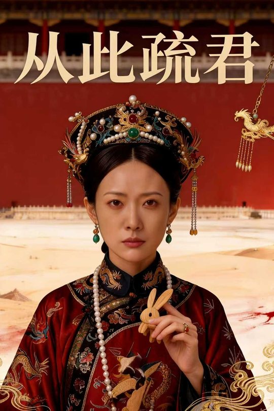从此疏君封面