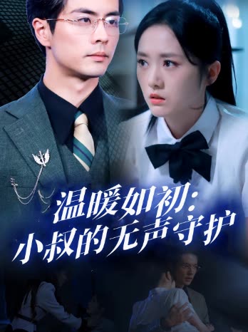 温暖如初小叔的无声守护封面