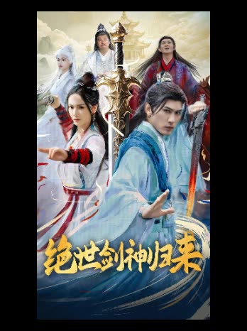 绝世剑神归来封面