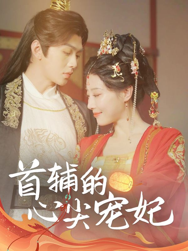 首辅的心尖宠妃封面