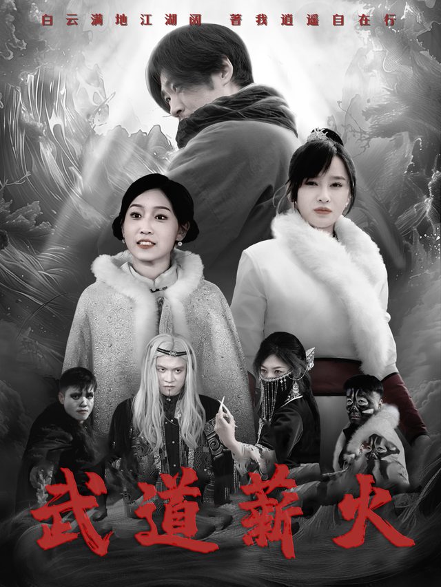 武道薪火封面