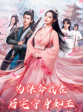 为保命我在后宅守身如玉封面