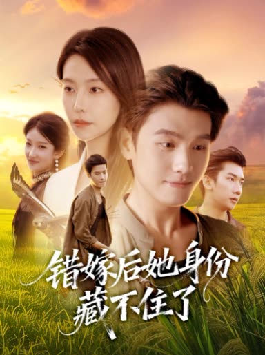 错嫁后她身份藏不住了封面