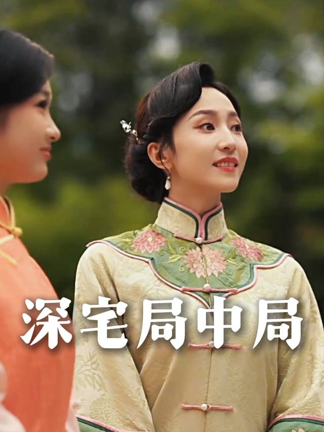 深宅局中局封面