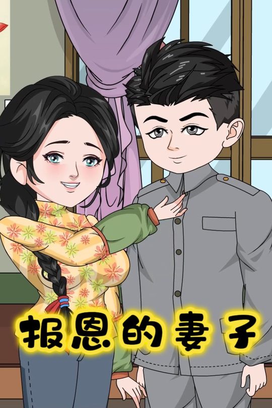 报恩的妻子封面