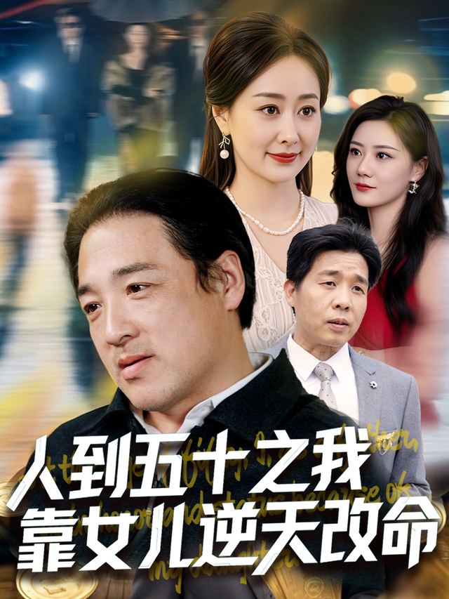 人到五十之我靠女儿逆天改命封面