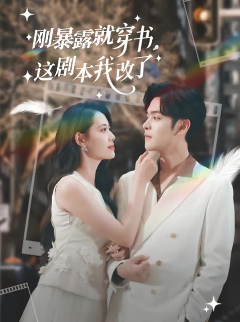 刚暴露就穿书,这剧本我改了封面