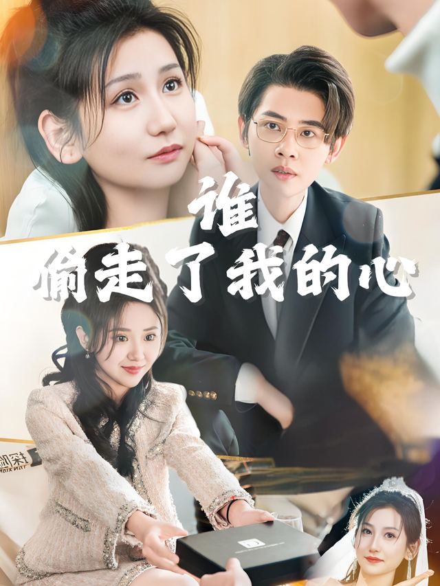 谁偷走了我的心封面